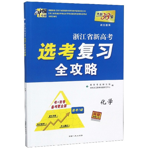 化学(2020选考冲级)/浙江省新高考选考复习全攻略