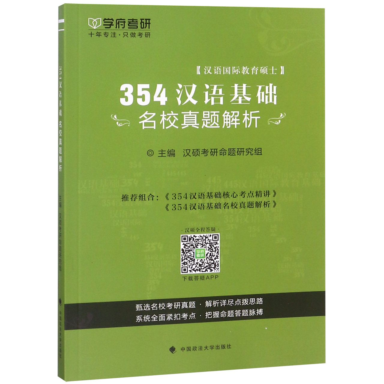 354汉语基础名校真题解析