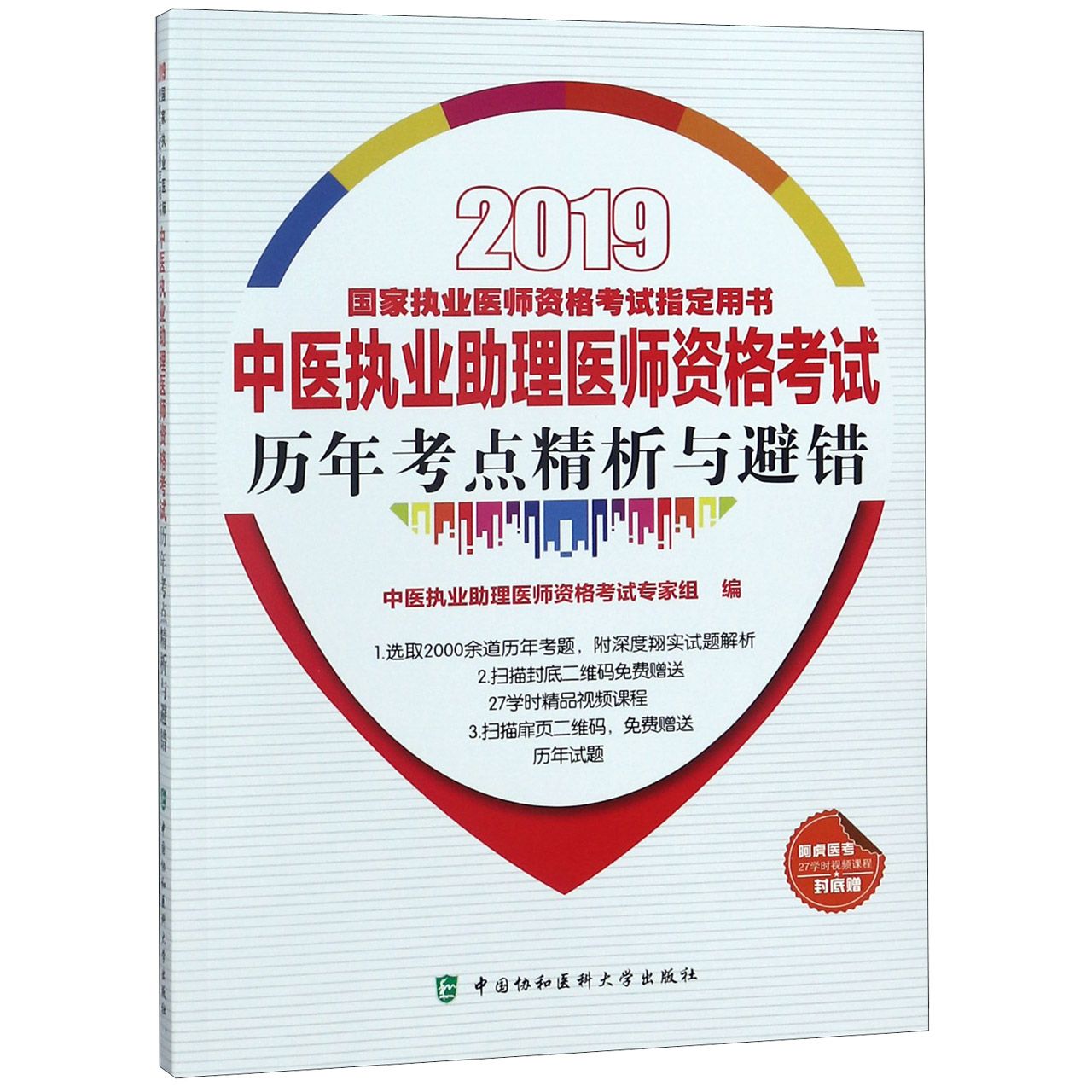 中医执业助理医师资格考试历年考点精析与避错(2019国家执业医师资格考试指定用书)