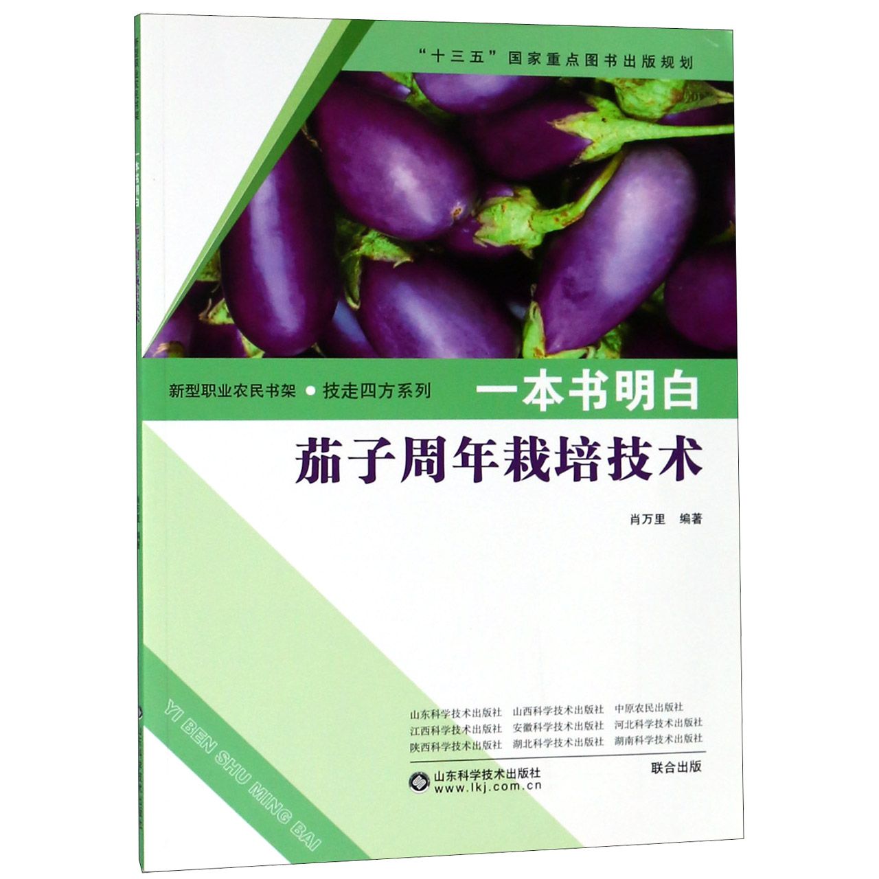 一本书明白茄子周年栽培技术/技走四方系列/新型职业农民书架