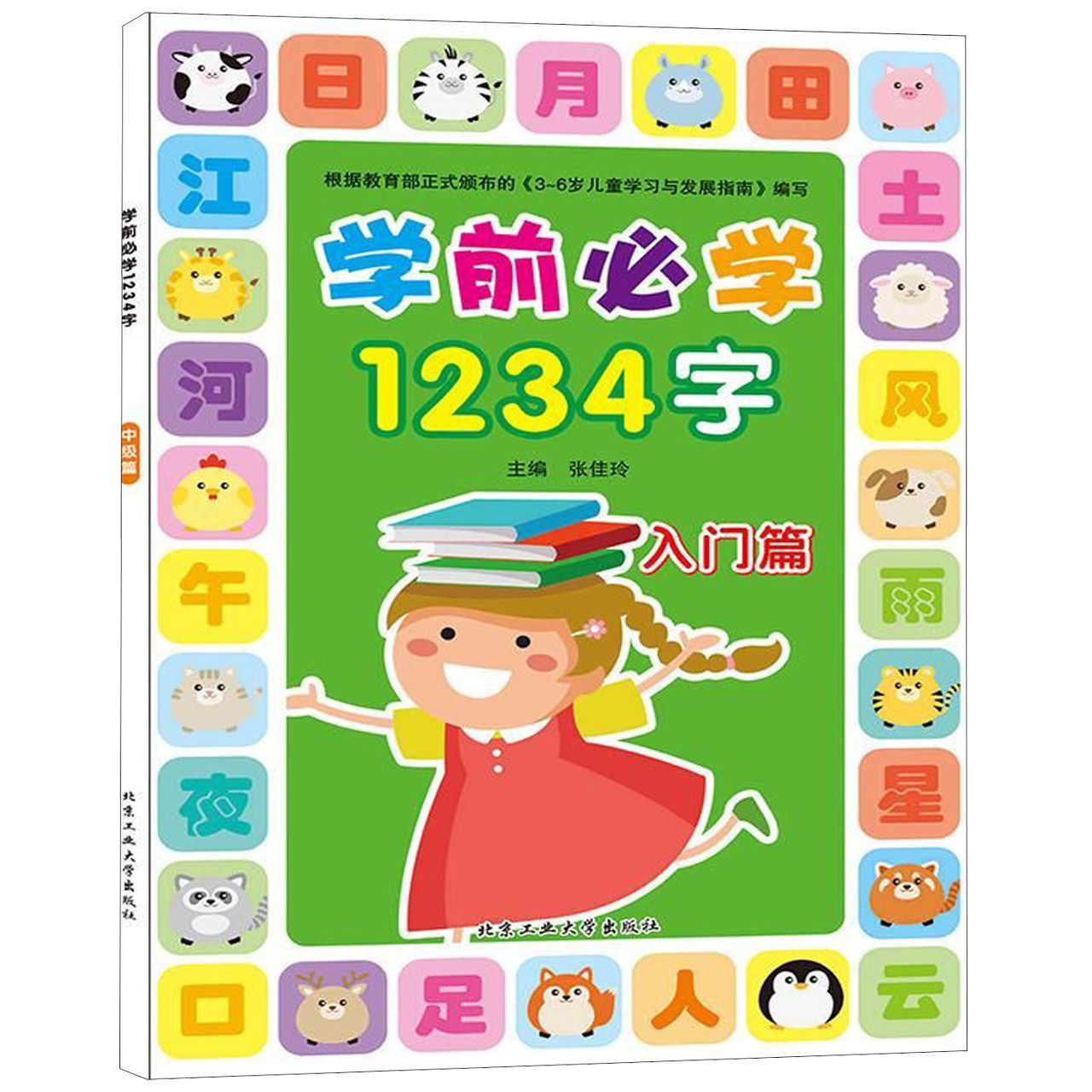 学前必学1234字(入门篇)