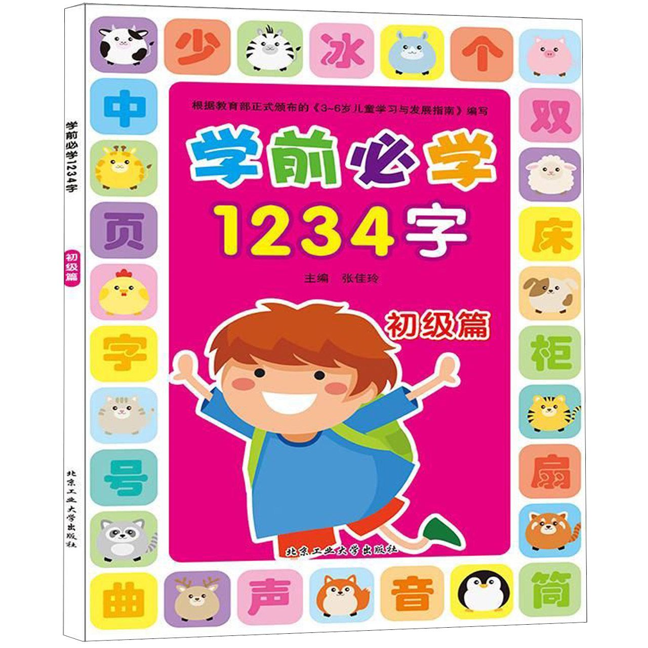 学前必学1234字(初级篇)