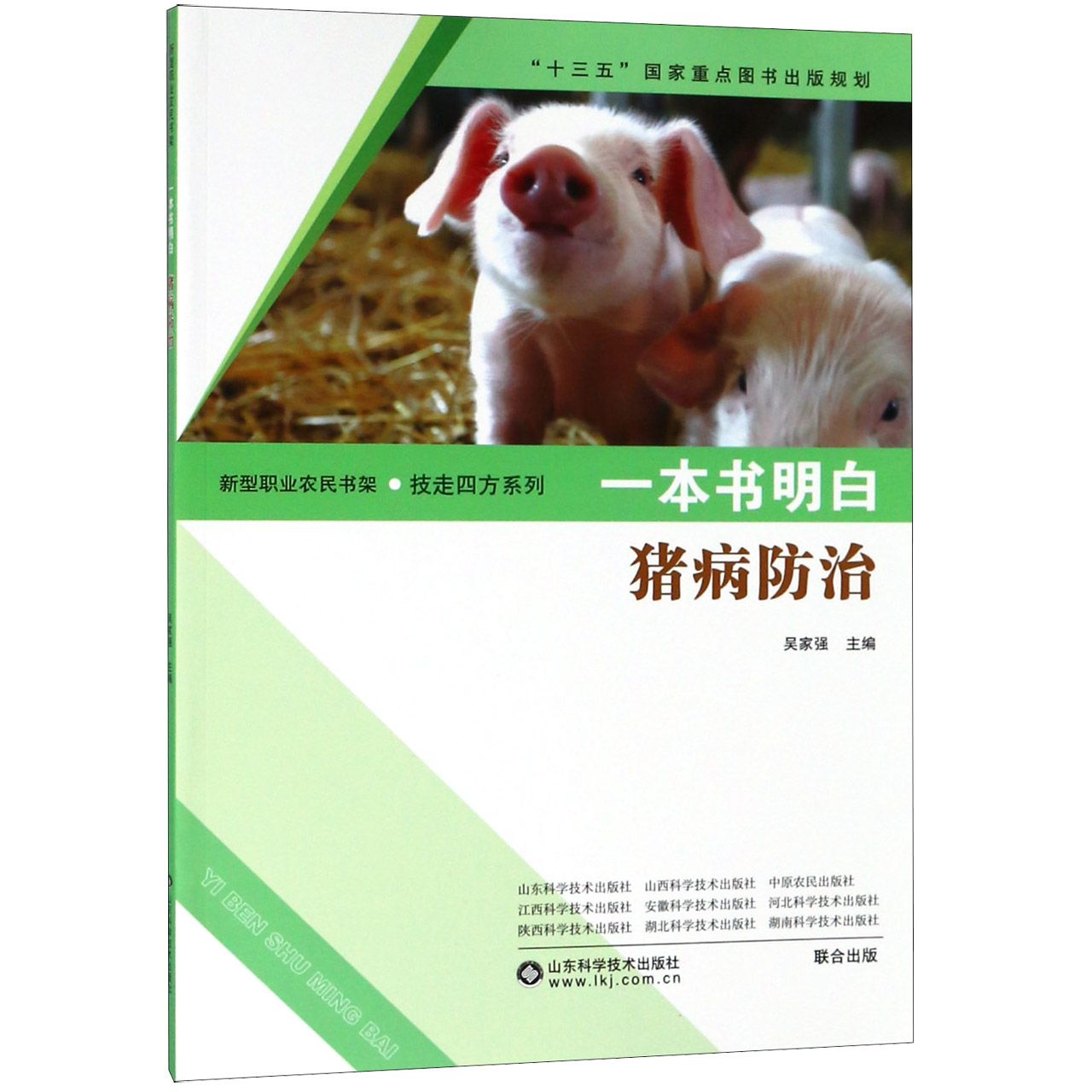 一本书明白猪病防治/技走四方系列/新型职业农民书架
