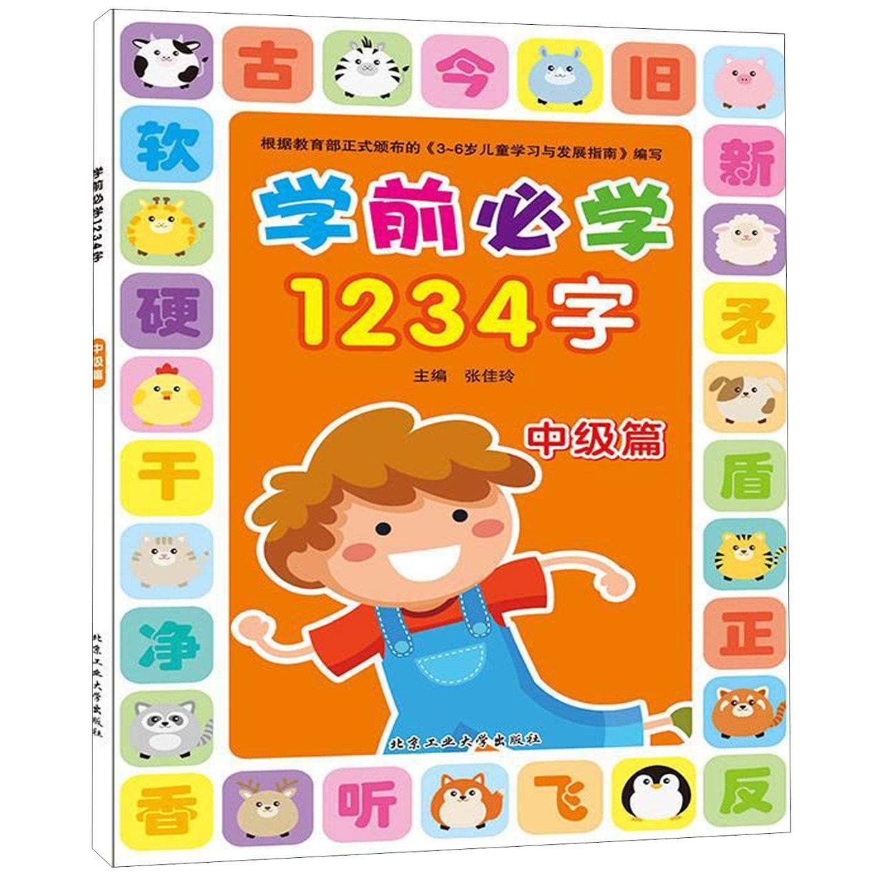 学前必学1234字(中级篇)