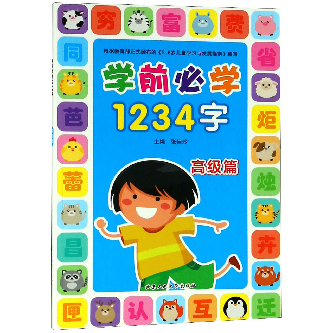 学前必学1234字(高级篇)