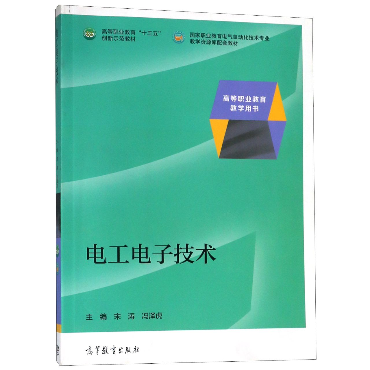 电工电子技术(国家职业教育电气自动化技术专业教学资源库配套教材高等职业教育十三五 