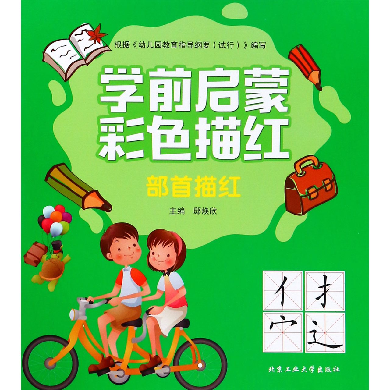 部首描红/学前启蒙彩色描红