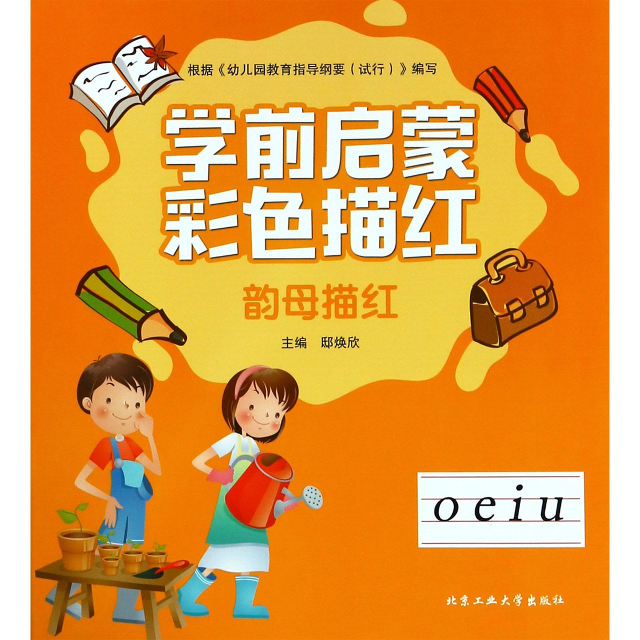 韵母描红/学前启蒙彩色描红