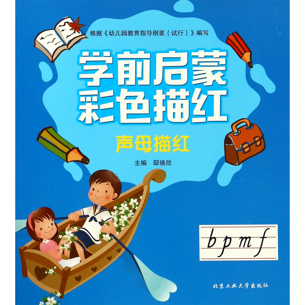 声母描红/学前启蒙彩色描红
