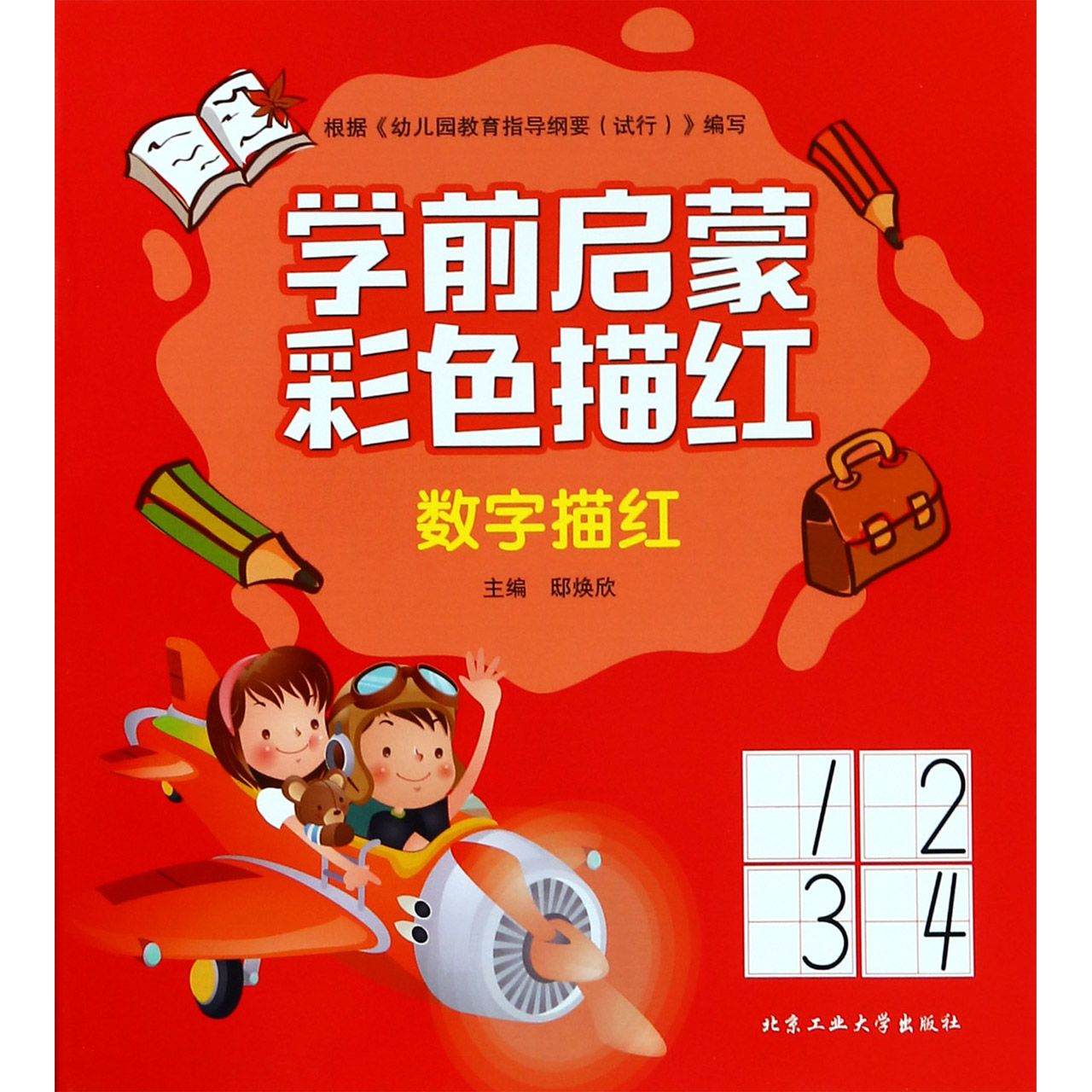 数字描红/学前启蒙彩色描红