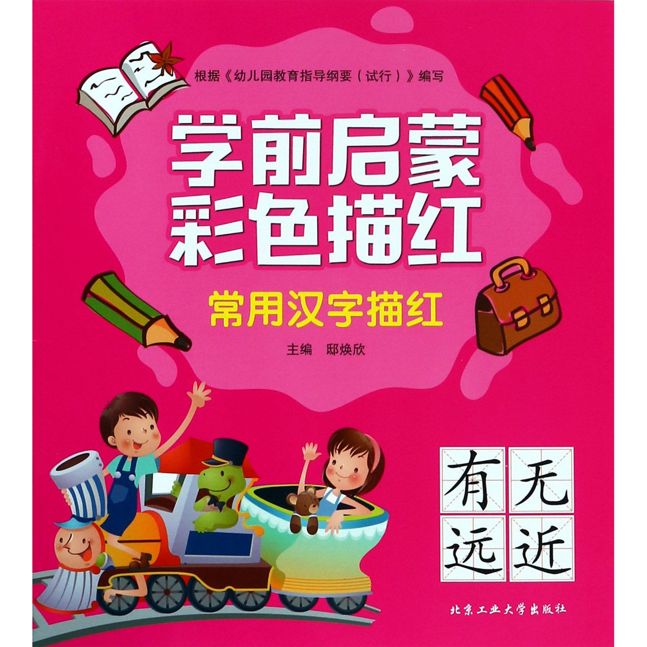 常用汉字描红/学前启蒙彩色描红
