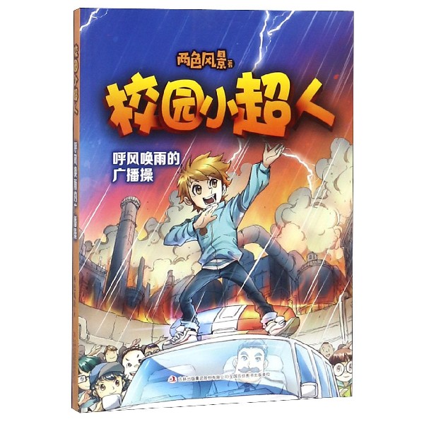 校园小超人(呼风唤雨的广播操)