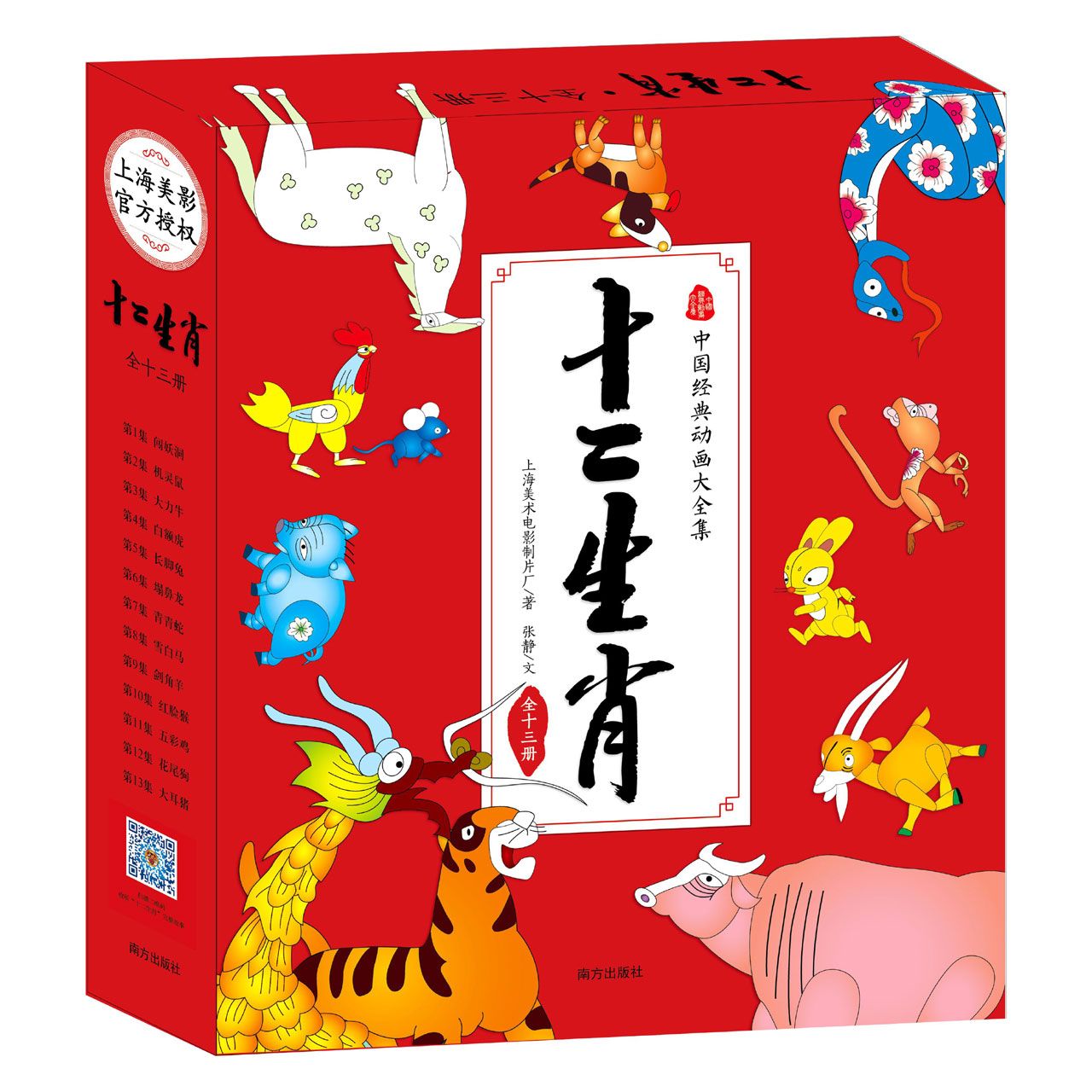 十二生肖(共13册)/中国经典动画大全集