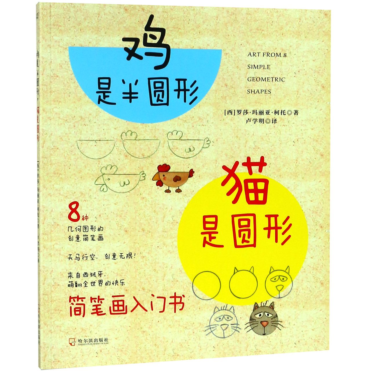 鸡是半圆形猫是圆形(8种几何图形的创意简笔画)