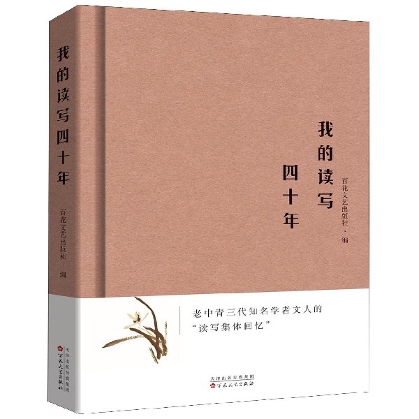 我的读写四十年(精)
