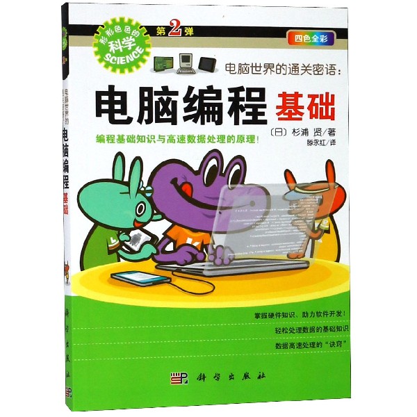 电脑世界的通关密语--电脑编程基础(四色全彩)/形形色色的科学