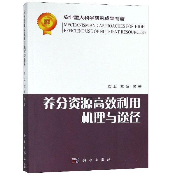 养分资源高效利用机理与途径