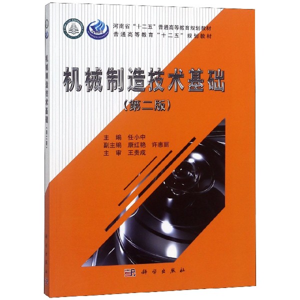 机械制造技术基础(第2版河南省十二五普通高等教育规划教材)
