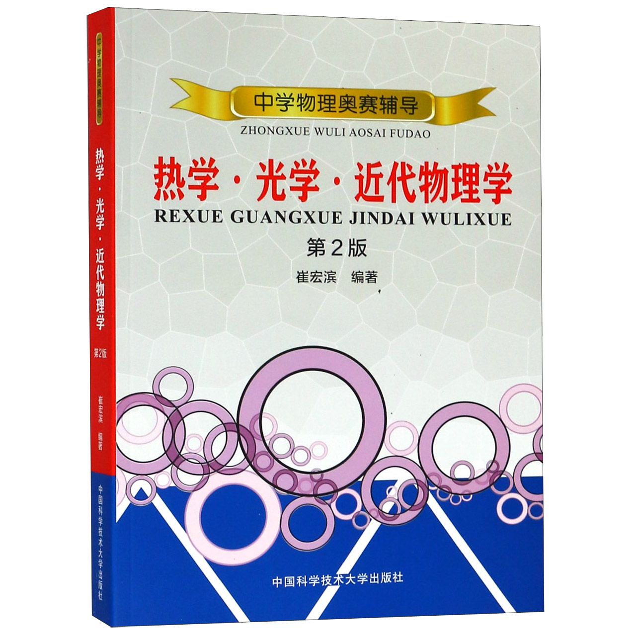 热学光学近代物理学(第2版中学物理奥赛辅导)