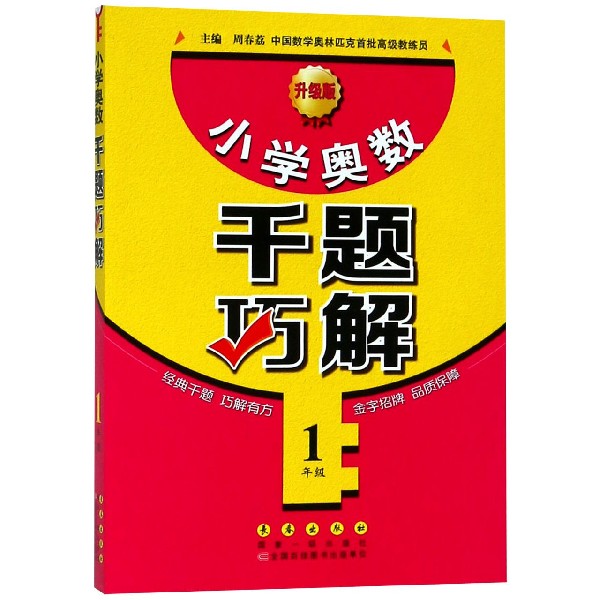 小学奥数千题巧解(1年级升级版)