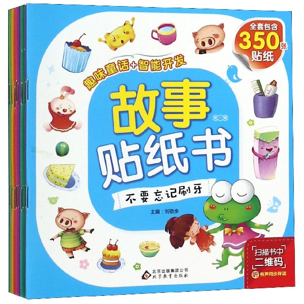 趣味童话+智能开发故事贴纸书(共10册)