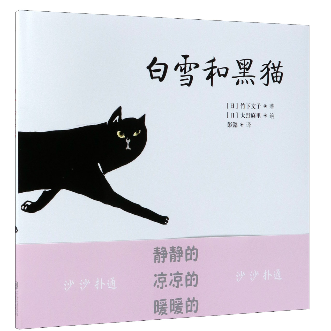 白雪和黑猫(精)