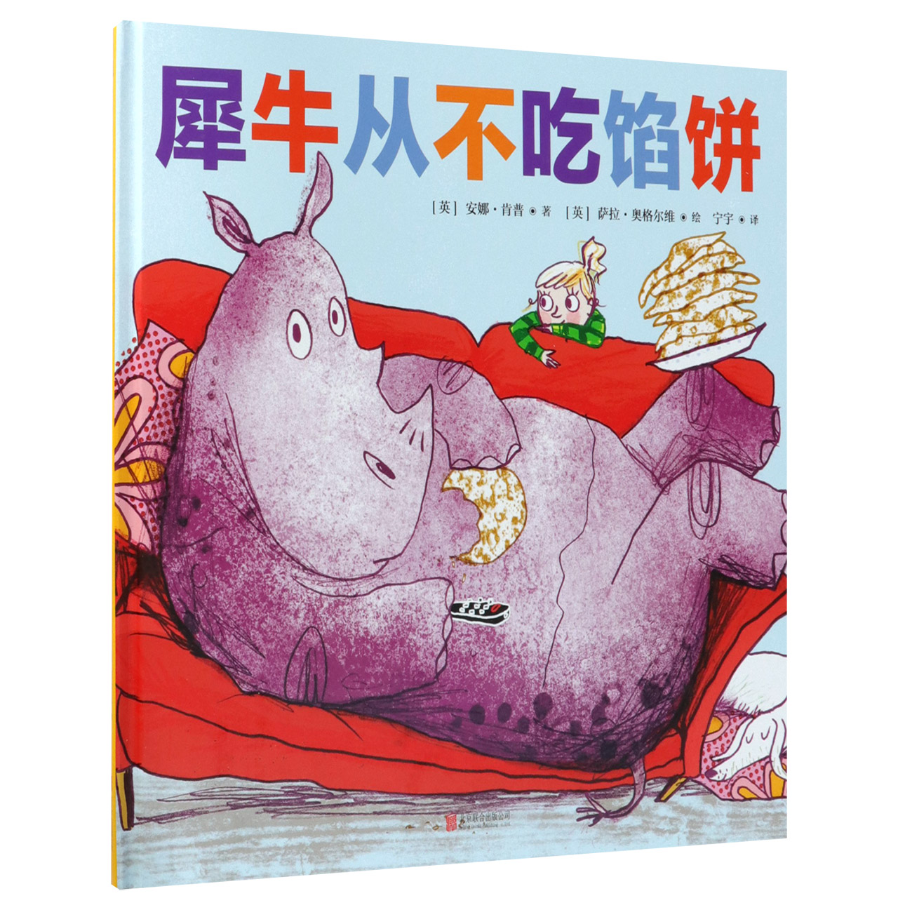 犀牛从不吃馅饼(精)