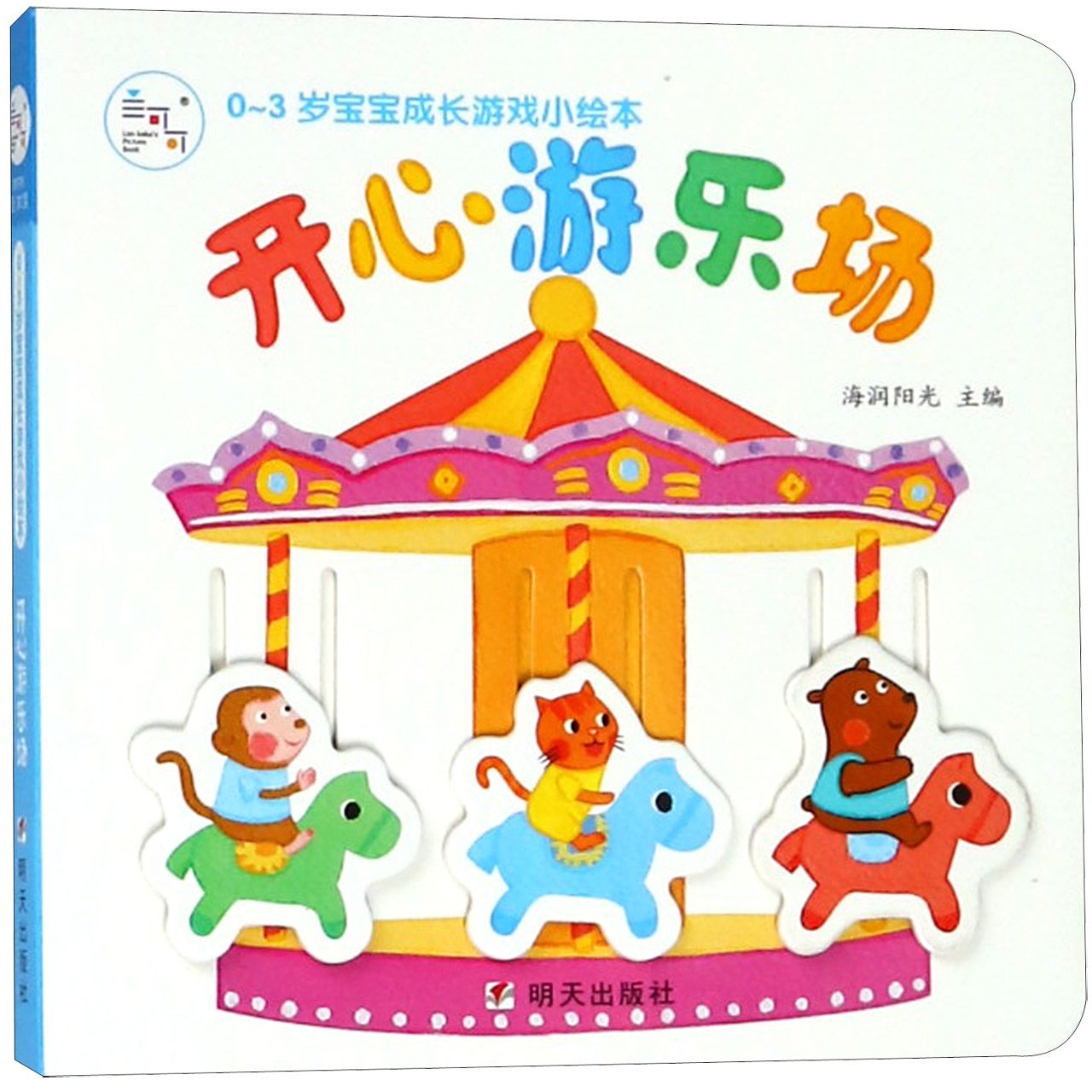 开心游乐场/0-3岁宝宝成长游戏小绘本