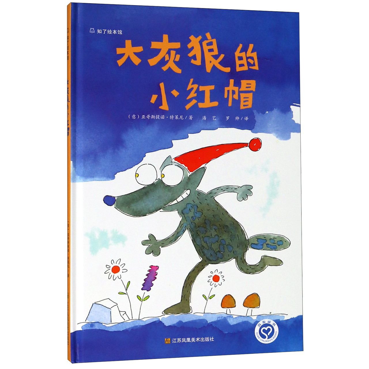 大灰狼的小红帽(精)/知了绘本馆