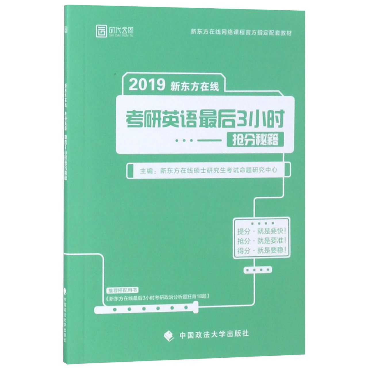 2019新东方在线考研英语最后3小时抢分秘籍