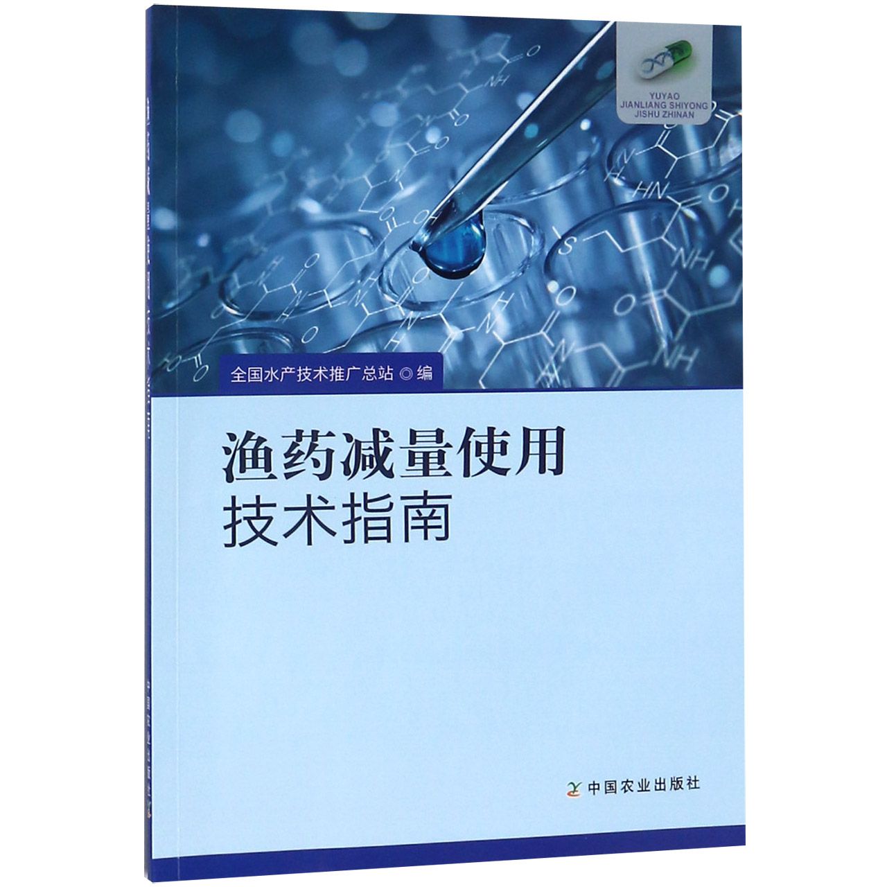 渔药减量使用技术指南