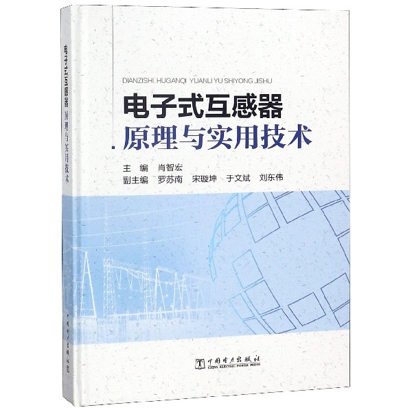 电子式互感器原理与实用技术(精)