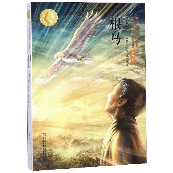 根鸟(世界著名插画家插图版朗读版)/曹文轩经典作品