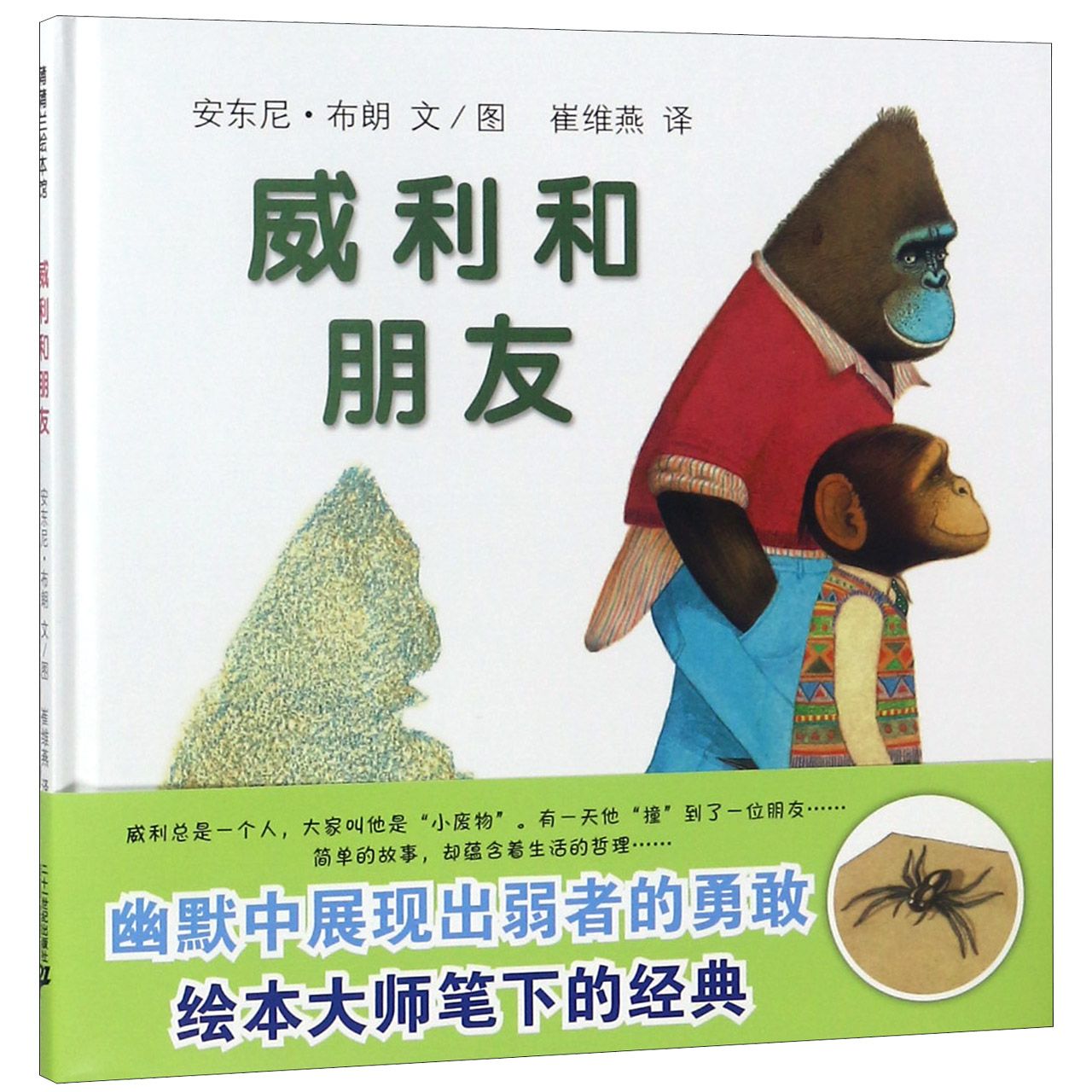 威利和朋友(精)