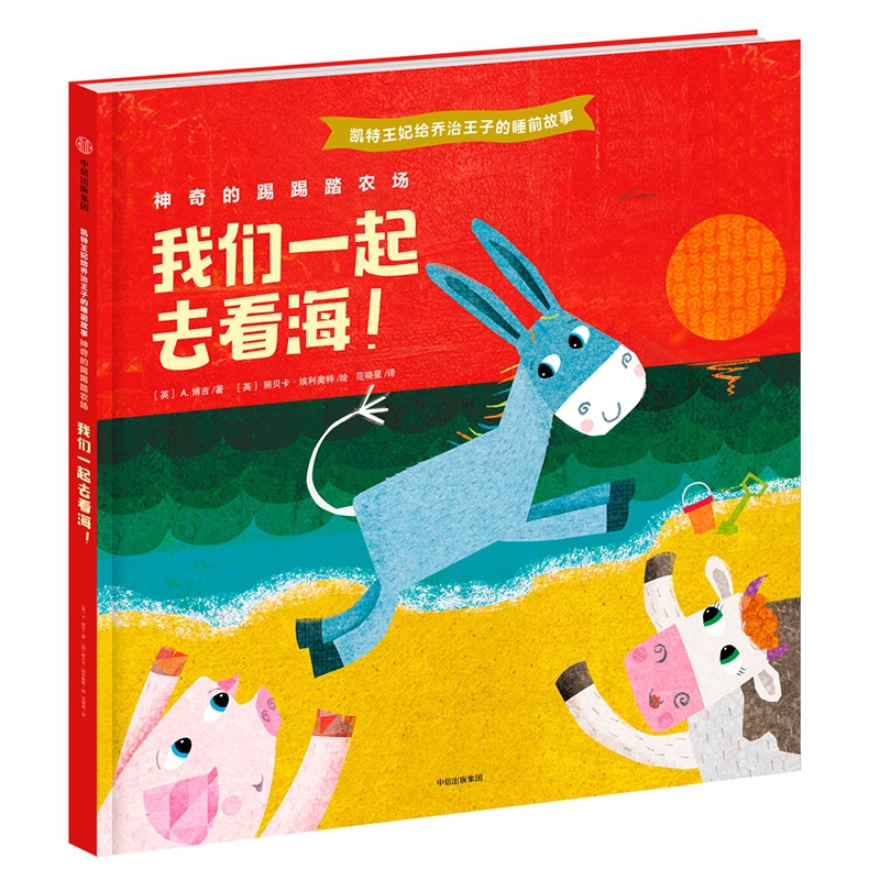 我们一起去看海(神奇的踢踢踏农场)(精)/凯特王妃给乔治王子的睡前故事