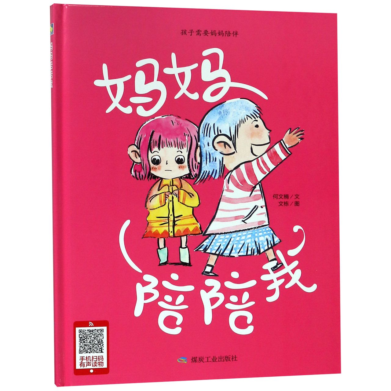 妈妈陪陪我(精)