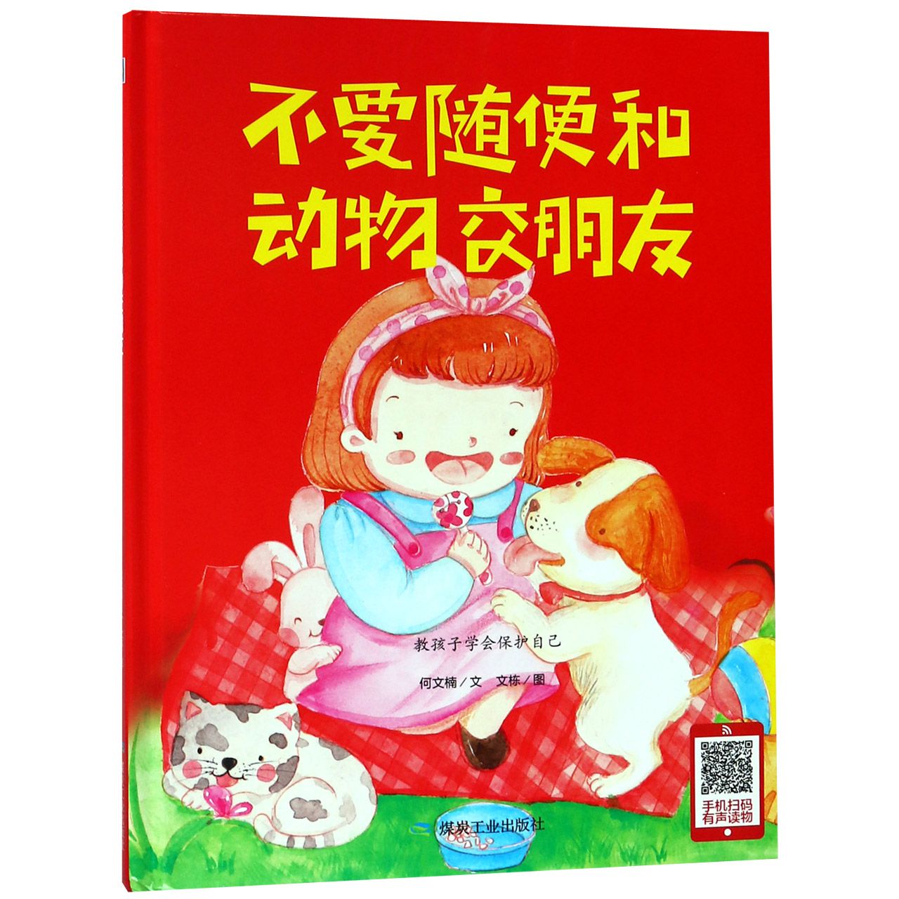 不要随便和动物交朋友(精)