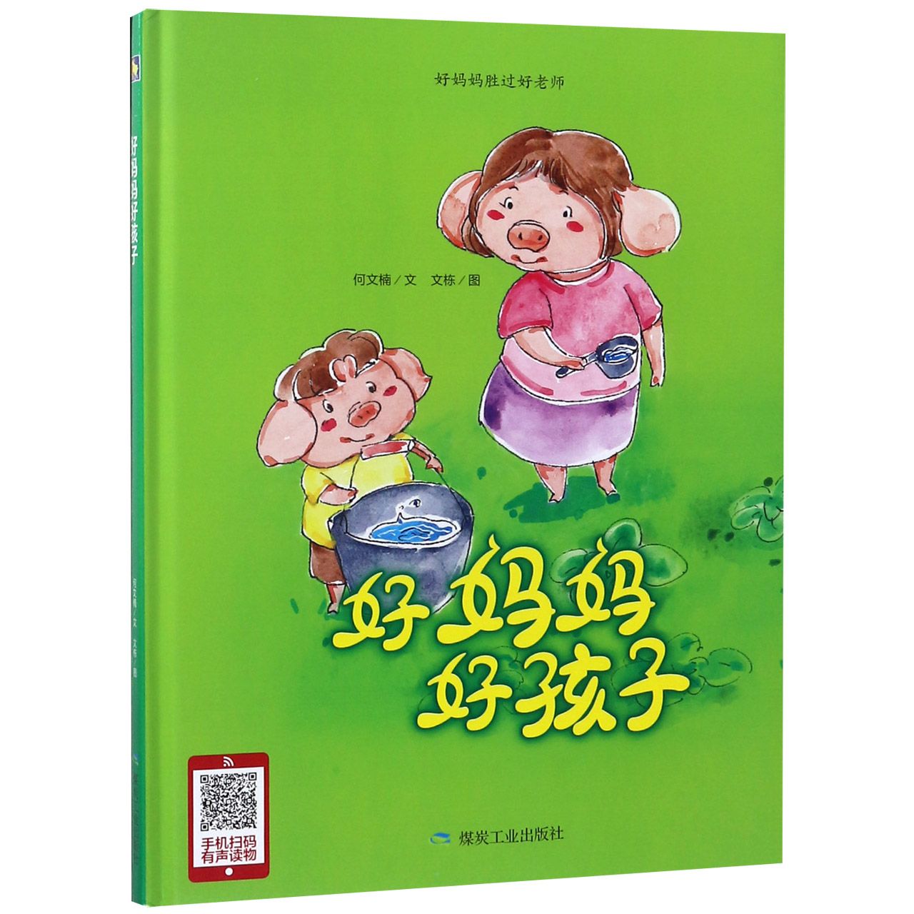 好妈妈好孩子(精)