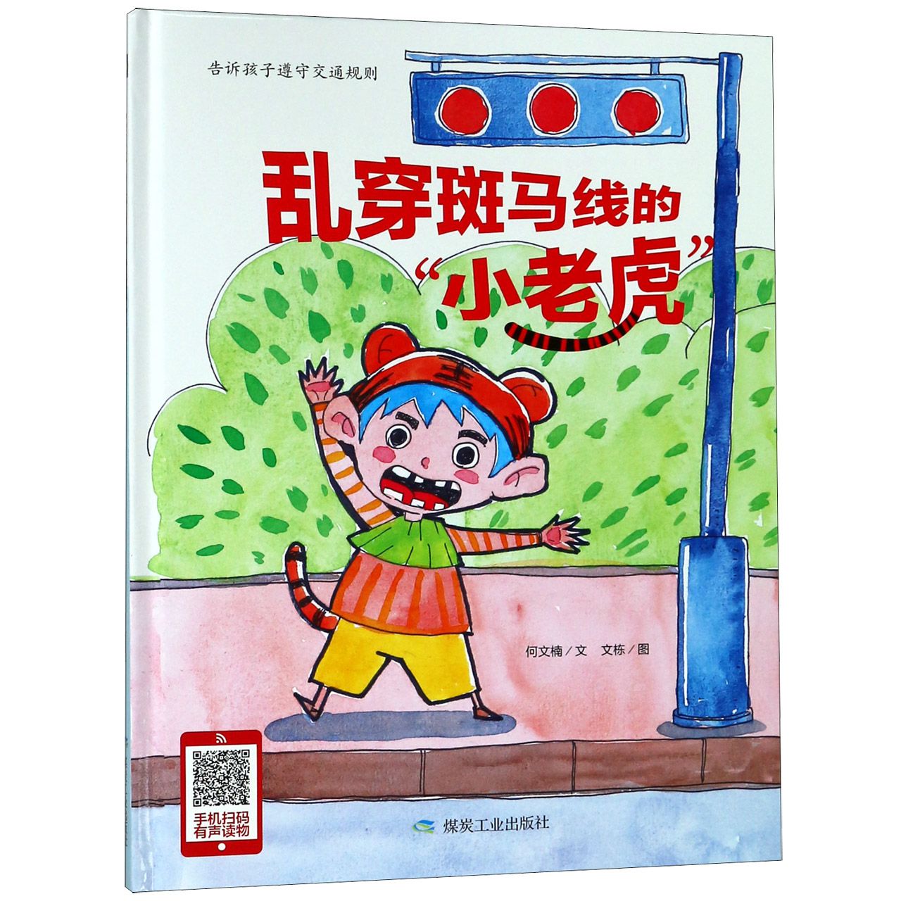 乱穿斑马线的小老虎(精)