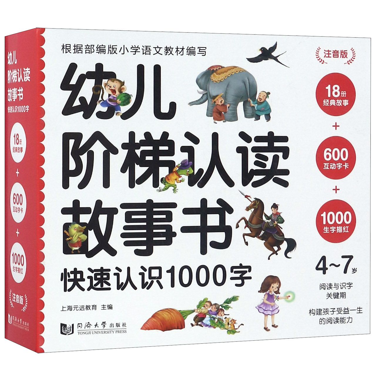 幼儿阶梯认读故事书(附互动字卡及生字描红快速认识1000字注音版4-7岁共18册)