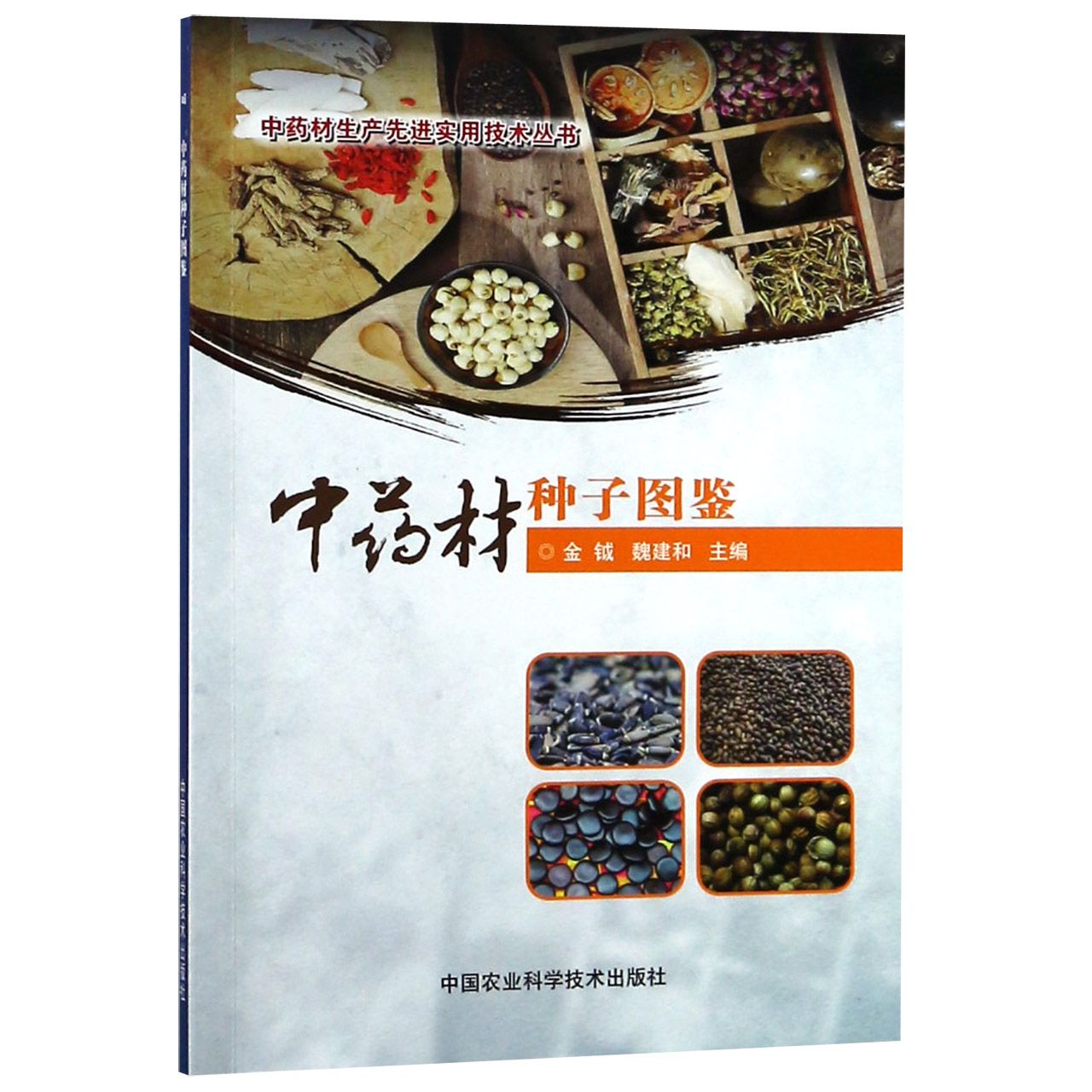 中药材种子图鉴/中药材生产先进实用技术丛书