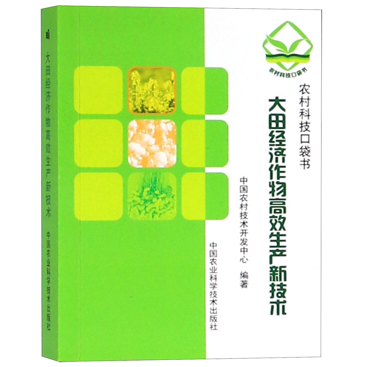 大田经济作物高效生产新技术/农村科技口袋书