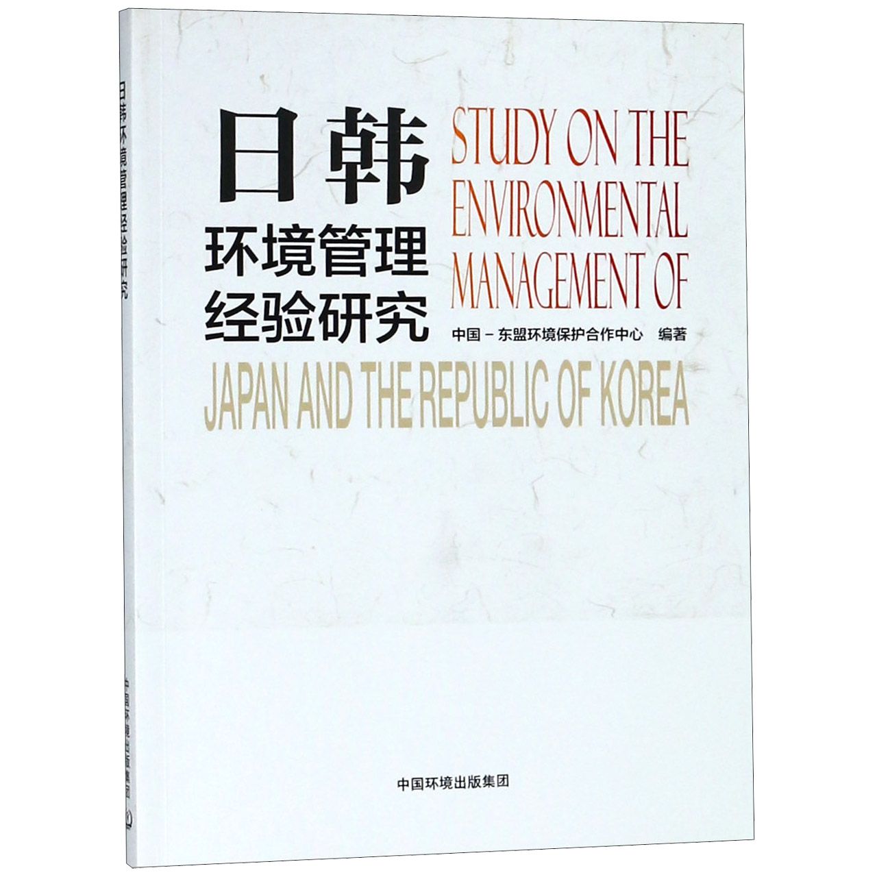 日韩环境管理经验研究