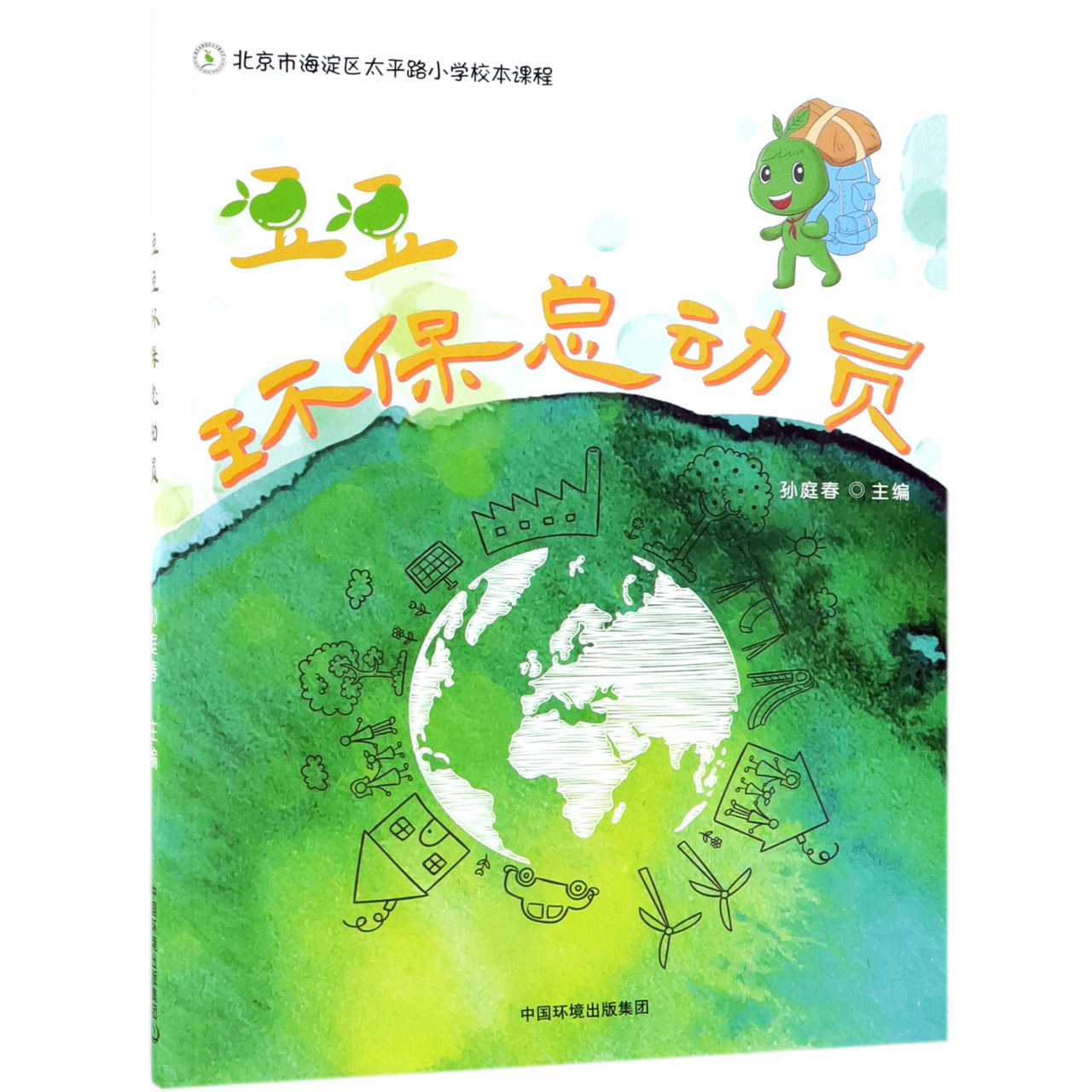 豆豆环保总动员(北京市海淀区太平路小学校本课程)