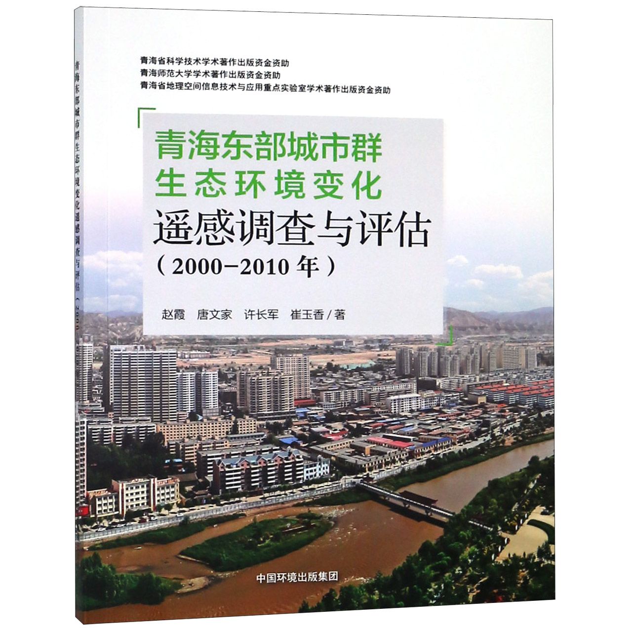 青海东部城市群生态环境变化遥感调查与评估(2000-2010年)