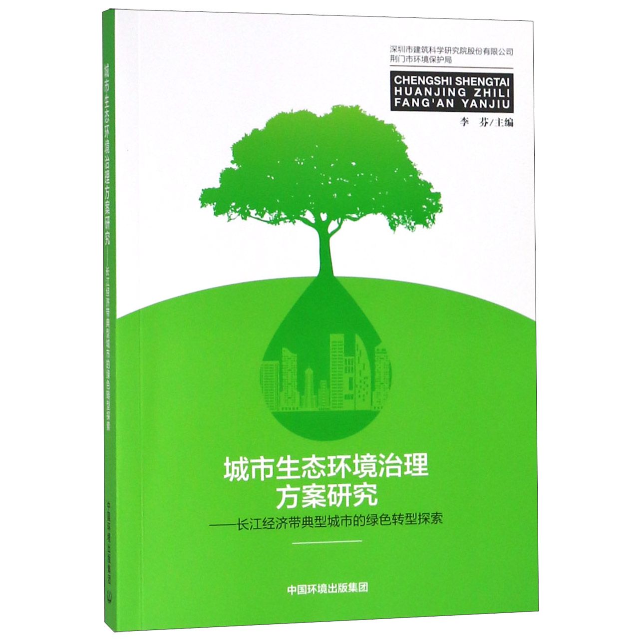 城市生态环境治理方案研究--长江经济带典型城市的绿色转型探索