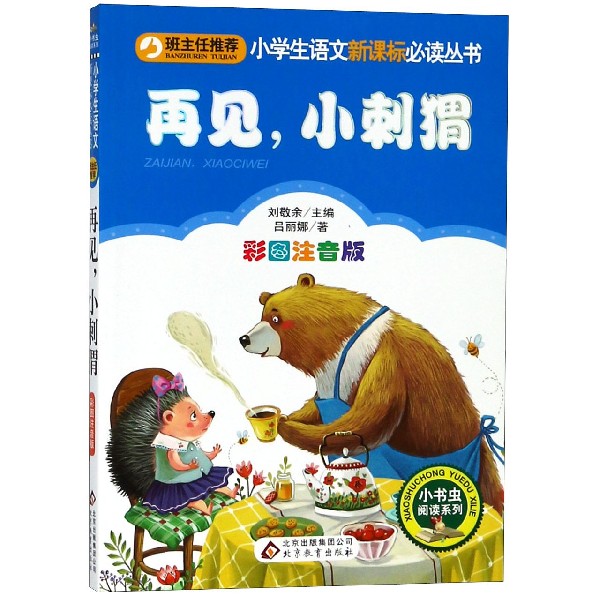 再见小刺猬(彩图注音版)/小书虫阅读系列/小学生语文新课标必读丛书