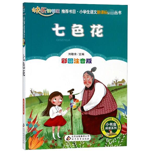 七色花(彩图注音版)/小书虫阅读系列/小学生语文新课标必读丛书