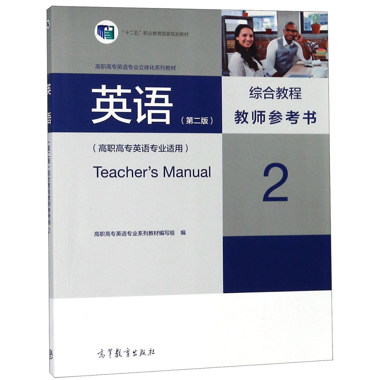 英语综合教程教师参考书(2高职高专英语专业适用高职高专英语专业立体化系列教