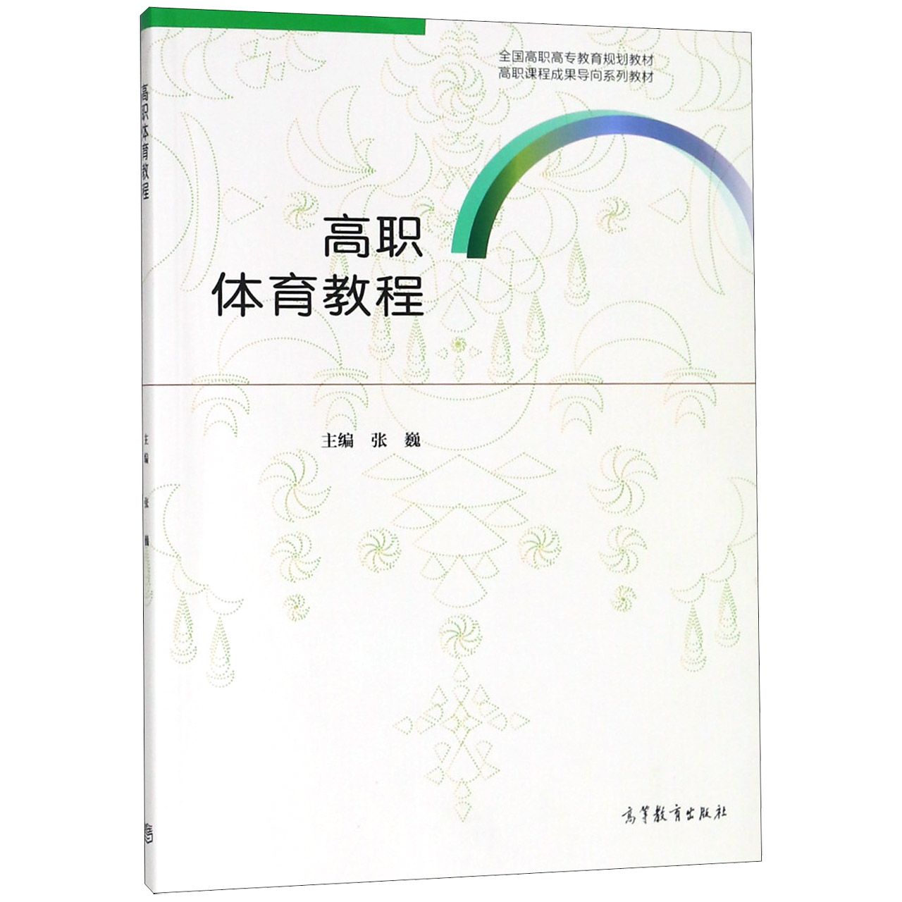 高职体育教程(全国高职高专教育规划教材)